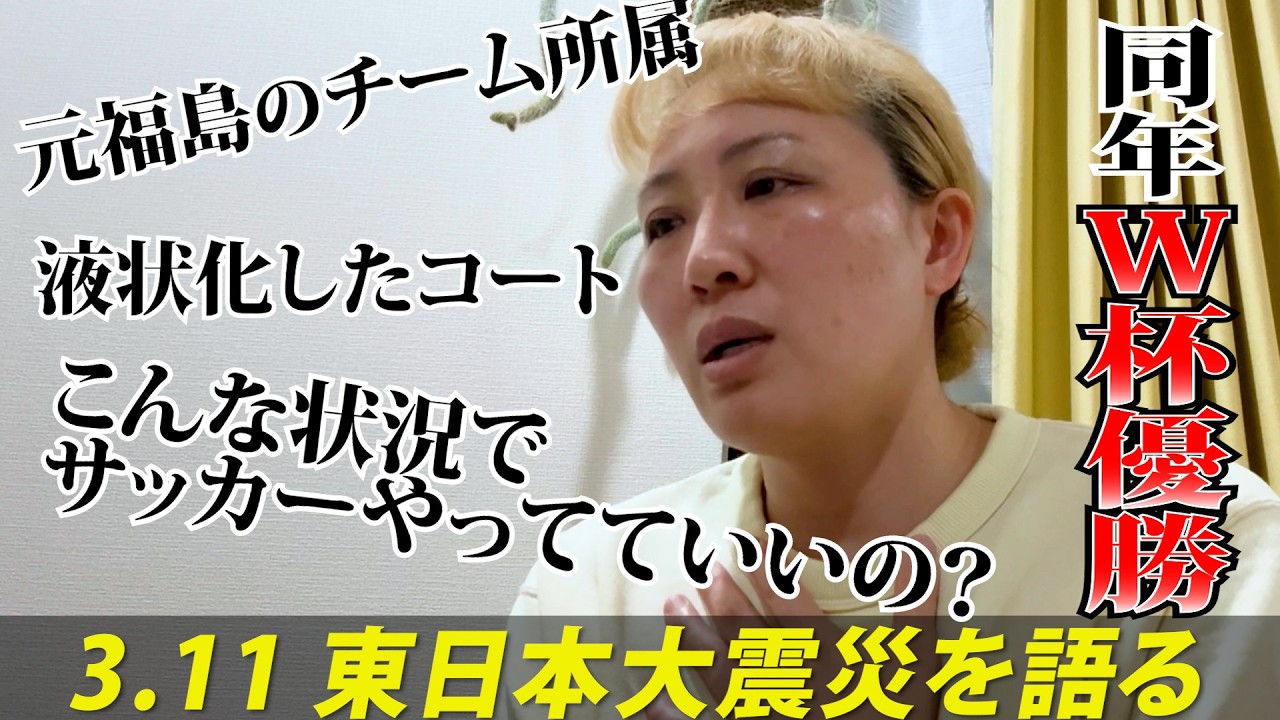 【東日本大地震から１５年】W杯優勝を支えてくれた思い