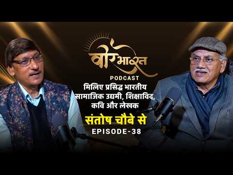 क्या आधुनिक शिक्षा ज्ञान को तोड़ रही है? | Santosh Choubey | Veer Bharat Podcast | Episode 38