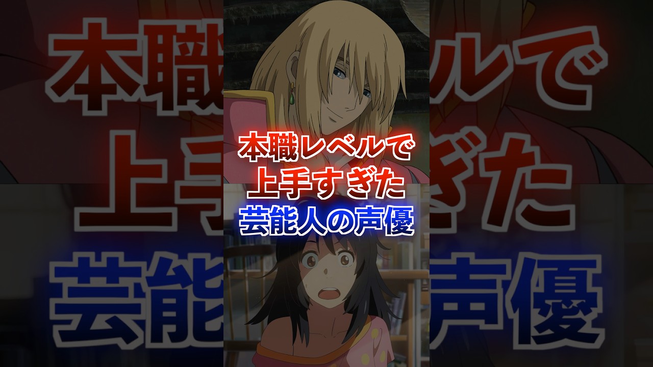 本業レベルで上手すぎた芸能人の声優 #アニメ #声優