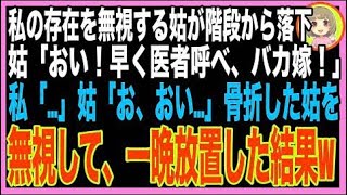 【スカッと】嫁いびりをする姑が足を滑らせ階段から転落→姑「骨折した！早く救急車を呼べバカ嫁！?