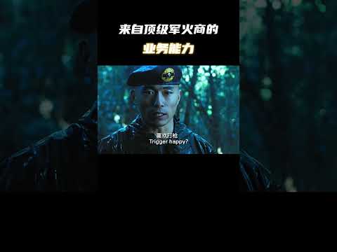 “来自顶级军火商的业务能力！” #电影 #电影混剪 #电影推荐