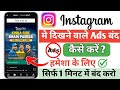 Instagram Ads Kaise Band Kare Instagram Ads Off Kaise Kare 2026 Stop Instagram Ads