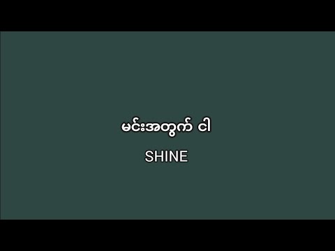 SHINE - မင်းအတွက် ငါ (Min Atwat Ngar) (Lyrics)