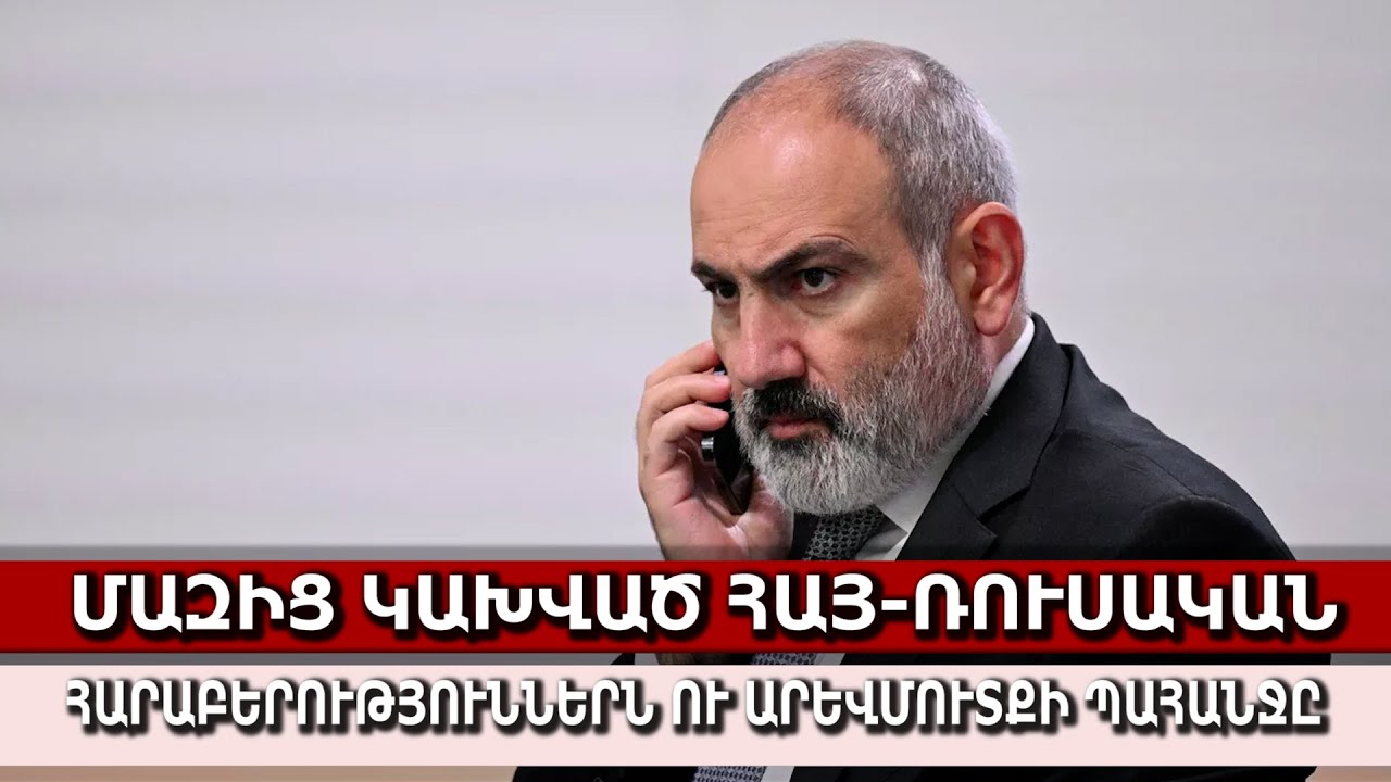Մազից կախված հայ-ռուսական հարաբերություններն ու Արևմուտքի պահանջը