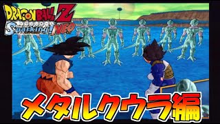 当時のキッズに絶望を与えたアレ　ドラゴンボールZ　スパーキングNEO　#8　メタルクウラ編