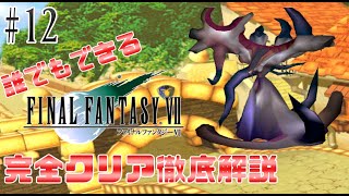 【#12】セフィロスのオカンが生まれました｜誰でもできるFF7完全クリア徹底解説