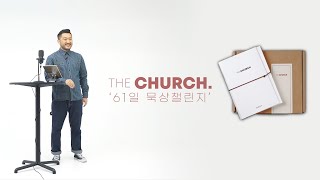 교회가 되다! 교회로 살다! 교회는 개척되어야 한다! |  61일묵상챌린지 | ”THE CHURCH”