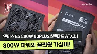 엔티스 ES 800W 80PLUS스탠다드 ATX3.1_동영상_이미지