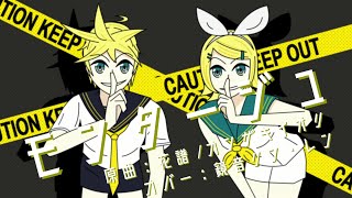 - 【カバー】モンタージュ【鏡音リン・レン】