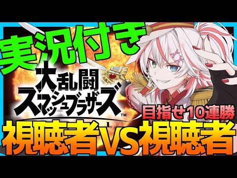 🔴第50回【参加型】即日誰でも参加OK!! 連勝式!! 実況付きリスナー杯マトブラ!!【スマブラSP】#スマブラSP #参加型 #マトブラ