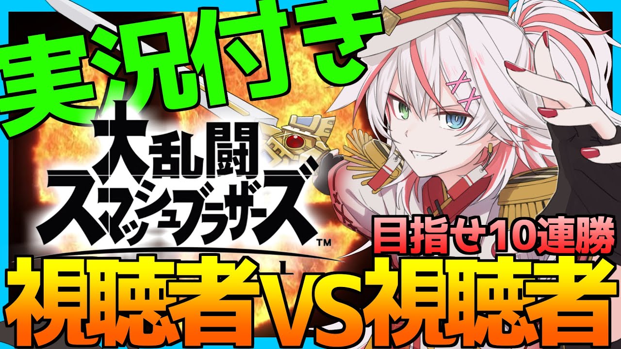 🔴第50回【参加型】即日誰でも参加OK!!　連勝式!!　実況付きリスナー杯マトブラ!!【スマブラSP】#スマブラSP #参加型 #マトブラ