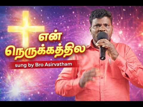 En nerukathile en thunaiyaneere./Tamil Christian Song/ IVBC Church Pr Kowsalya/Sing By Br Asirvatham