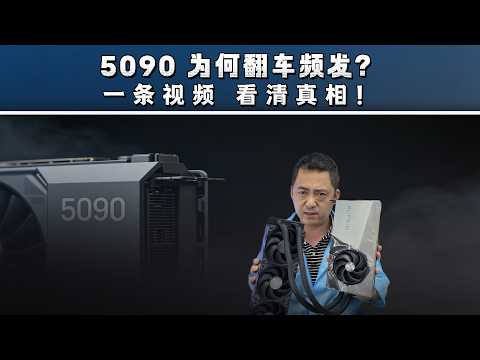 入手 RTX5090 必看！通病原因一条视频看清楚