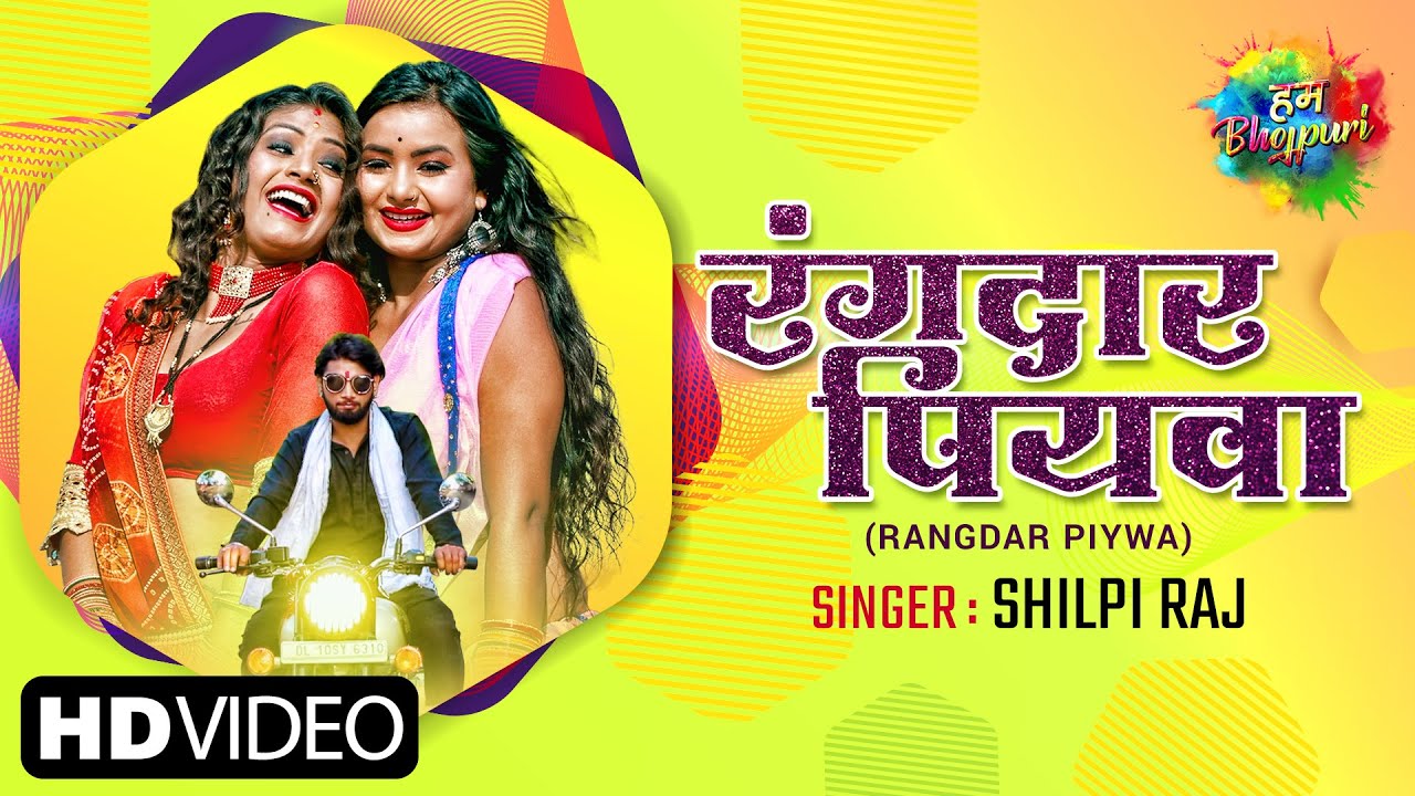 RANGDAR PIYWA LYRICS - SHILPI RAJ