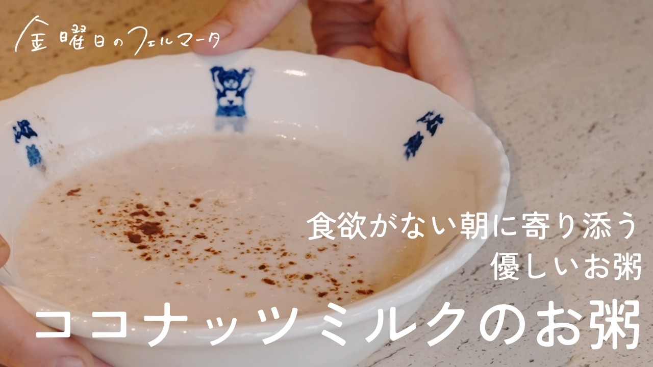 ココナッツミルクのお粥｜食欲がない夏の朝に寄り添う、優しいお粥