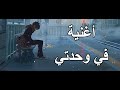 في وحدتي 🎵 اغنية عربية رائعة ومؤثرة  ( مع الكلمات ) 🎵| A M V | IZZ ft. Hind | لا تفوتك mp3