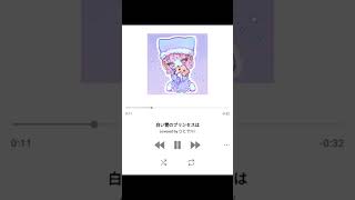白い雪のプリンセスは covered by ひとでチャン #music #shorts #歌ってみた