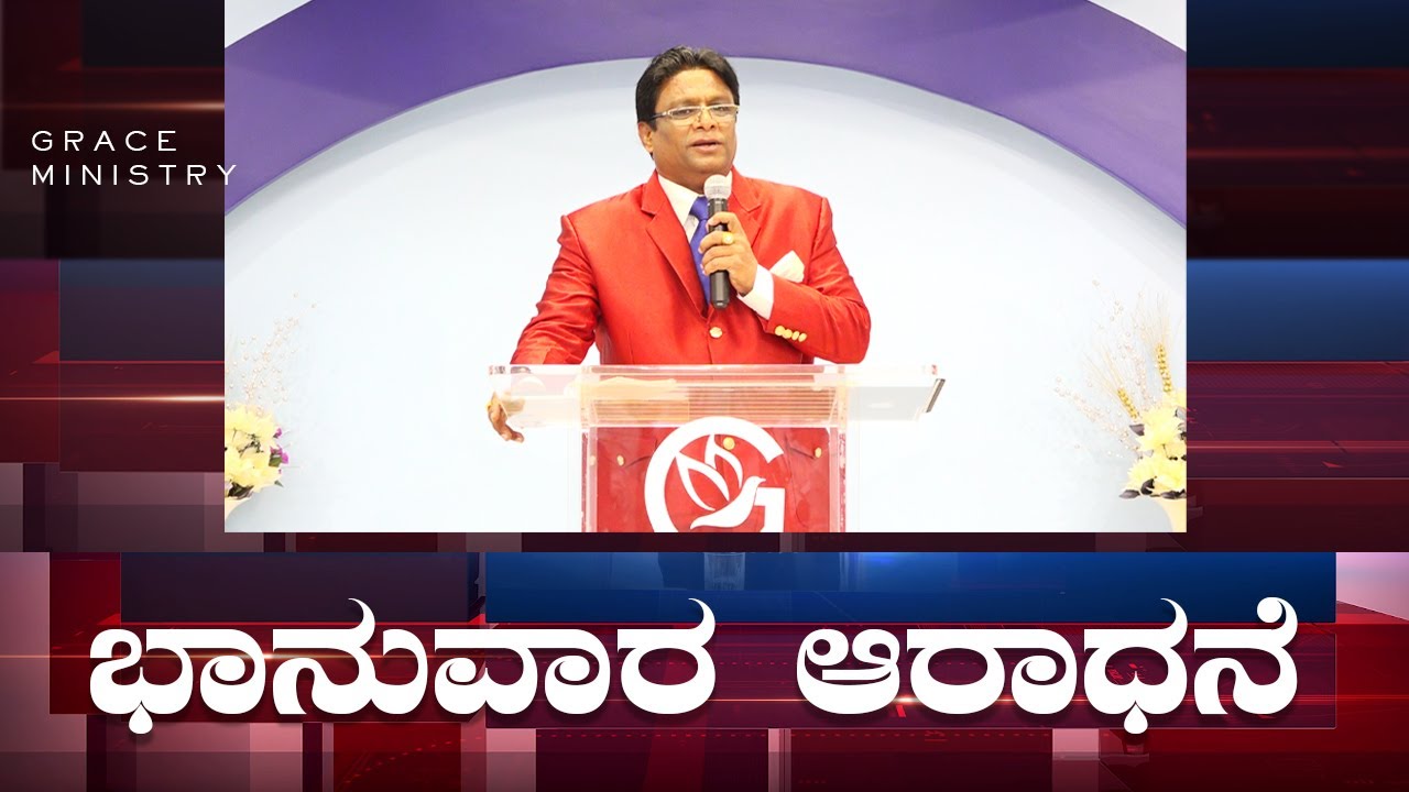 Live: ಭಾನುವಾರ ಆರಾಧನೆ | Kannada Sermon 2022 | Sunday Service | Grace Ministry Bangalore