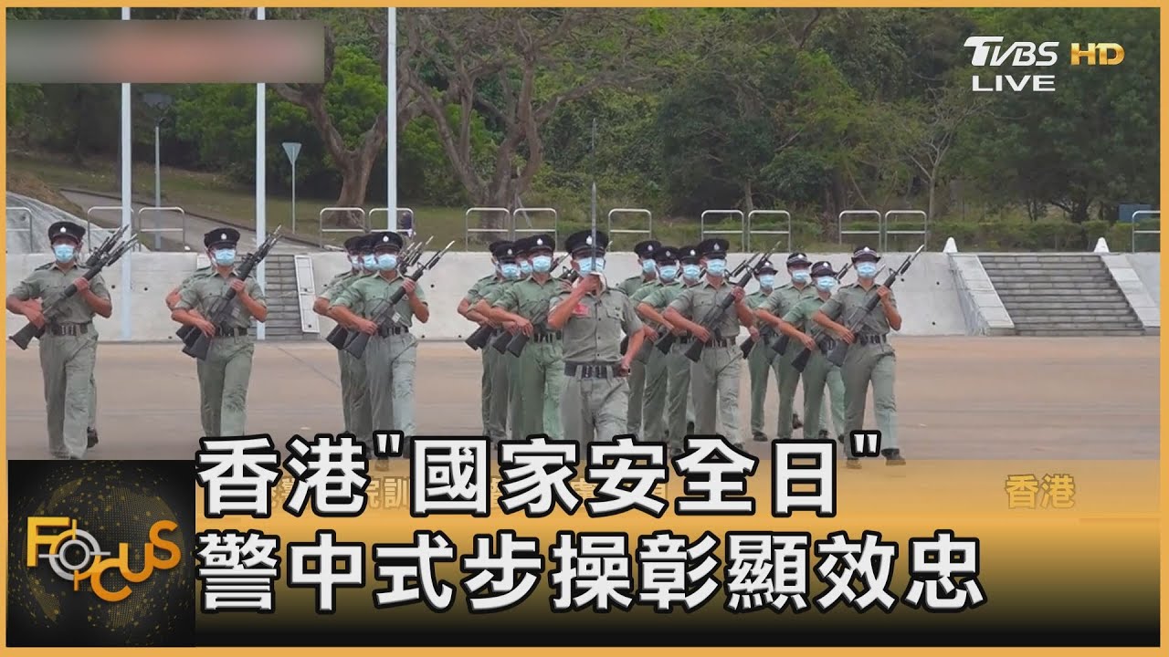 香港「國家安全日」　警中式步操彰顯效忠