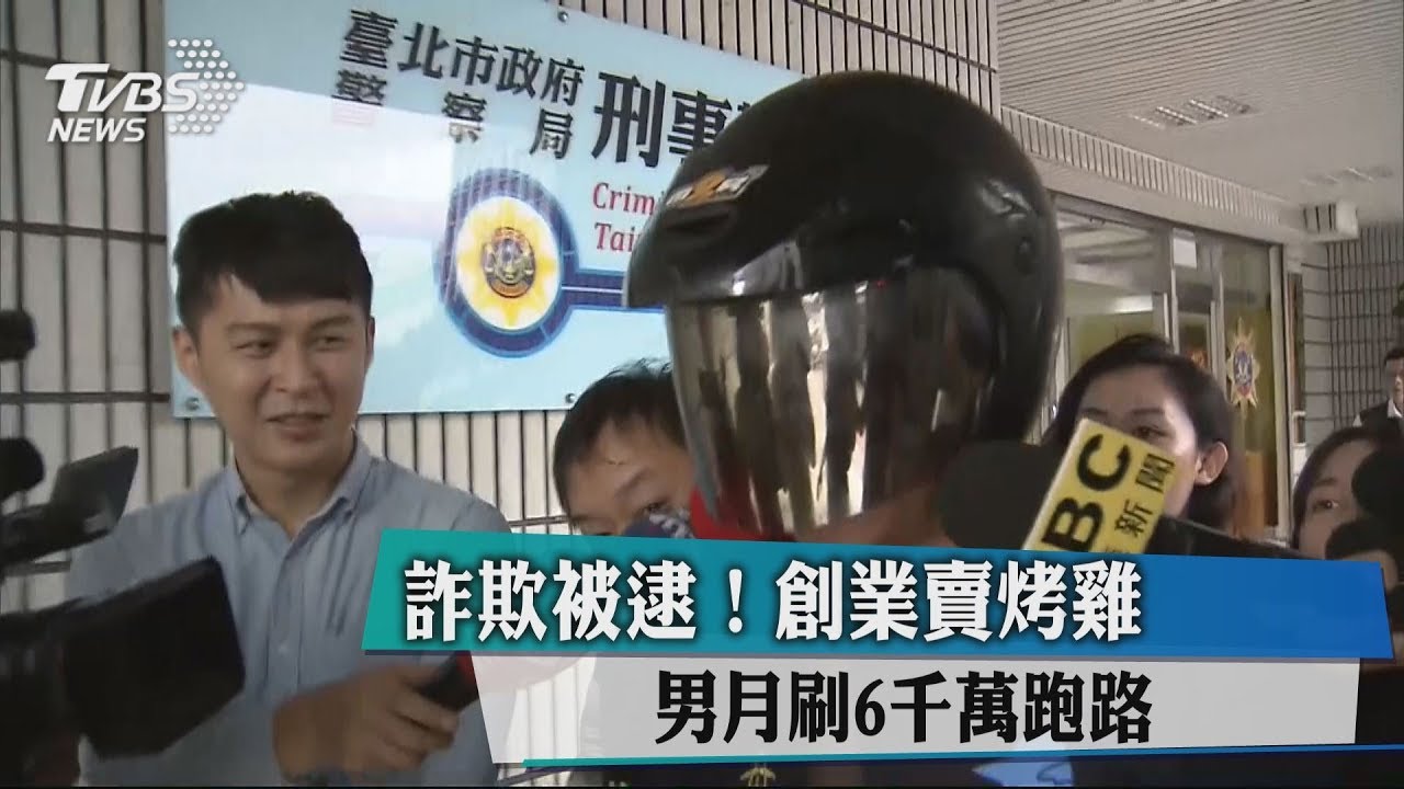 詐欺被逮!創業賣烤雞 男月刷6000萬跑路