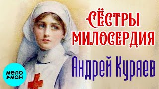 Андрей Куряев – Сестры милосердия  ♫ Песни русской души ♫ Эти песни ищут все