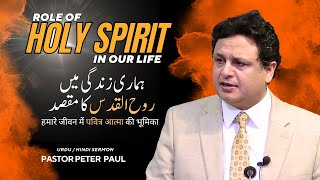 Role of Holy Spirit in our life  Pastor Peter Paul
