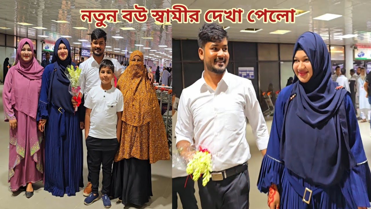 ১১ মাস অপেক্ষার পরে নতুন বউ স্বামীর দেখা পেলো!🔥 #new_married_couple