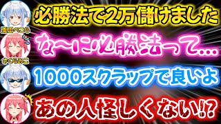 沼っているギャンブル廃人に必勝マニュアル情報商材を売りつけに現れる兎田ぺこら【RUST さくらみこ 兎田ぺこら 白上フブキ 切り抜き ホロライブ 】