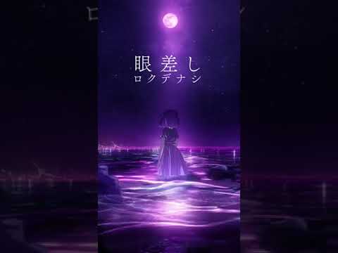 Rokudenashi_-_Gaze[眼差し]#眼差し