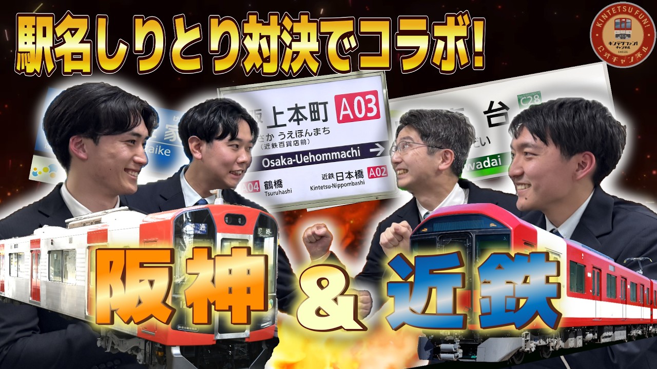 【阪神電気鉄道コラボ！】駅名しりとりで、どれだけ駅を繋げられるか！？想像を超えたガチバトルの決着はいかに！？
