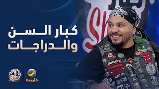 سالم الزهراني: أكثر عشاق الدراجات النارية من كبار السن