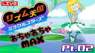 【リズ天】リズム感0がわちゃわちゃ楽しむ☆ へっぽこ てて の #リズム天国ミラクルスターズ  Pt.02