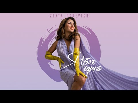 Злата Огневич - Я Твоя Єдина