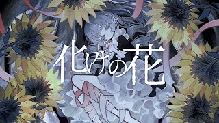 【ワンフレーズ】化けの花 / covered by 湖月燕【歌ってみた】