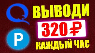 ТОП 3 САЙТА ДЛЯ ЗАРАБОТКА ДЕНЕГ БЕЗ ВЛОЖЕНИЙ И С ВЛОЖЕНИЯМИ. Как заработать деньги в интернете