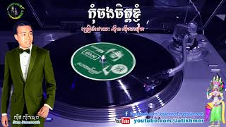 កុំចងចិត្តខ្ញុំ Kom Chorng Chet K'nhom