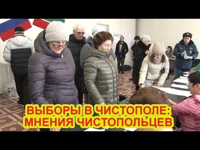 Каждый чистополец считает своим долгом принять участие в президентских выборах