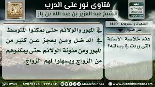 1440 - حكم تارك الصلاة والمغالاة في المهور ودعاء الشياطين والبناء على القبور - نور على الدرب image