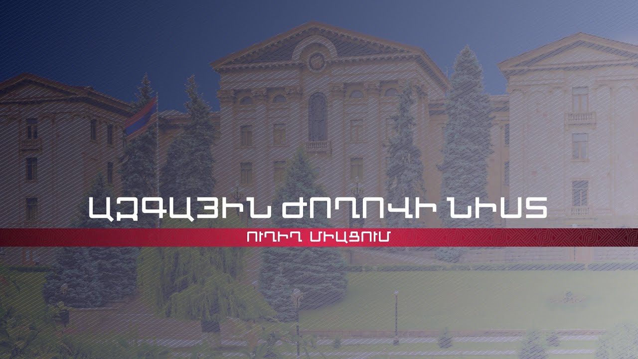 ԱԺ-ում քննարկվում է 2022 թվականի պետական բյուջեի նախագիծը | ՈՒՂԻՂ