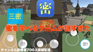 蜜を学べるゲームが謎すぎた笑笑