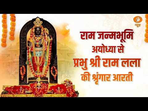 सुबह-सवेरे Ayodhya धाम से करें प्रभु श्रीराम की मंगल आरती के दिव्य दर्शन | Ram Mandir Morning Aarti
