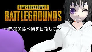 【PUBG】未知の食べ物を目指して【ゆっくり実況】
