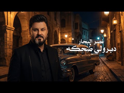 دبرولي ضحكة نصر البحار
