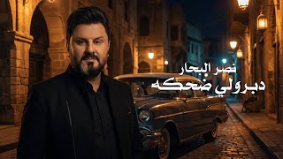 كلمات اغنية دبرولي ضحكة نصر البحار