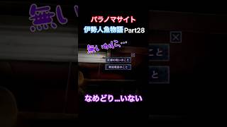 TSUNEの「パラノマサイト FILE38 伊勢人魚物語」Part28 切り抜き ネタバレあり #サウンドノベル #Switch2 #パラノマサイト #ホラーゲーム #読み上げ