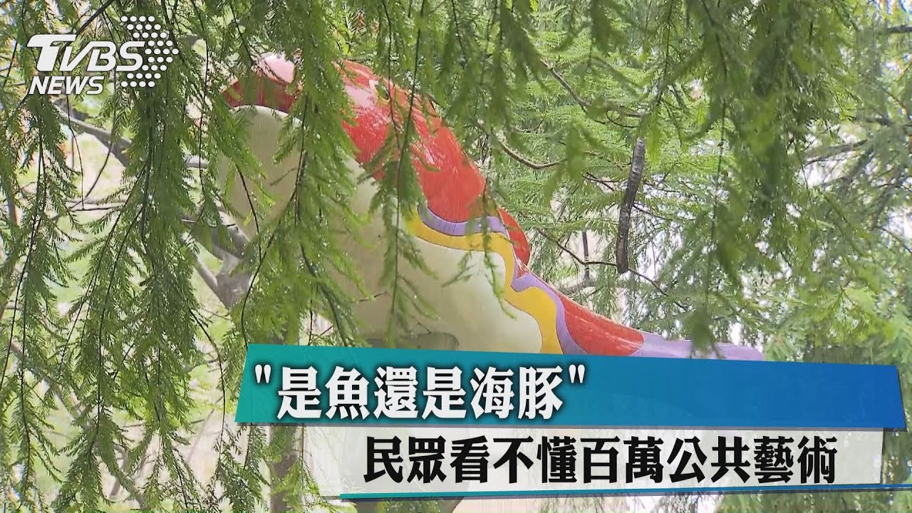「是魚還是海豚?」 民眾看不懂百萬公共藝術