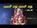 வாசி படி வாசி படி பாடல் Sivayogi Yogakudil Vasiyogam வாச