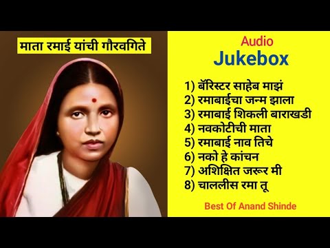 माता रमाई यांची गौरवगीते - Mata Ramai Songs - Non Stop Bhim Gite | Best Of Anand Shinde | Tathagat