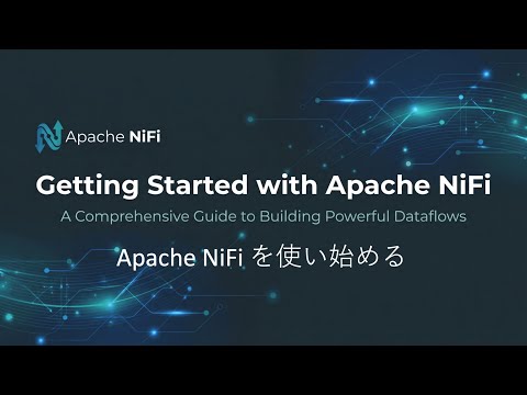【完全解説】Apache NiFi入門 - Getting Started with Apache NiFi