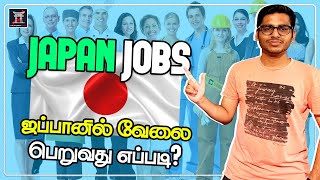 JAPAN JOBS - ஜப்பானில் வேல
